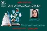 دوره آموزش «اصول نگارش و تدوین گزارش  فعالیت‌های فرهنگی» در کرج 